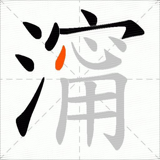 澝