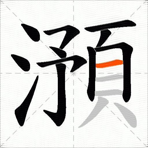 澦