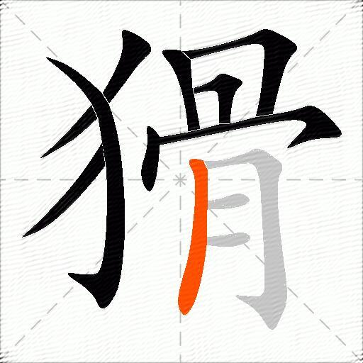 猾