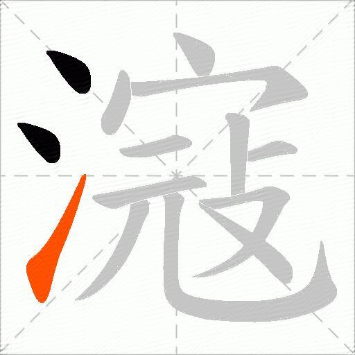 滱