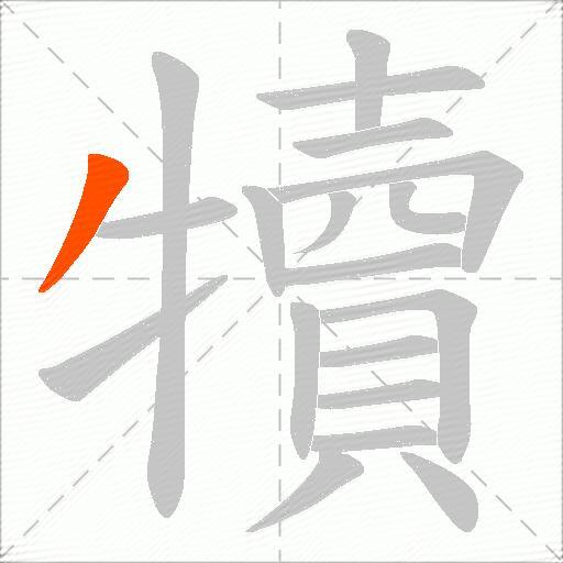 犢