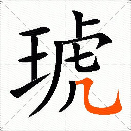 琥