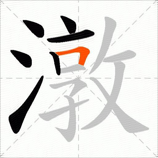 潡