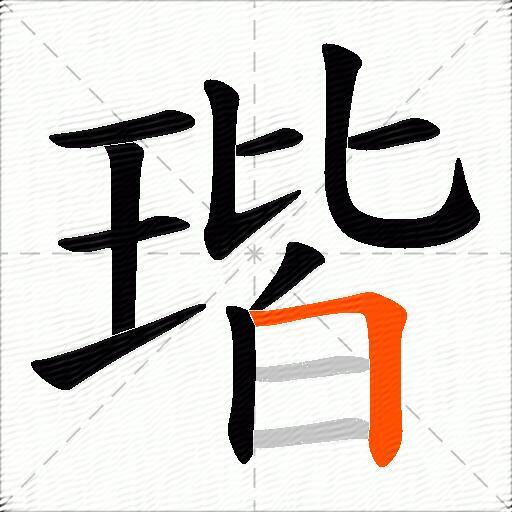 瑎