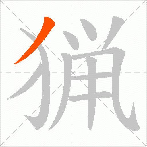 猟