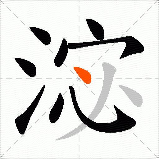淧