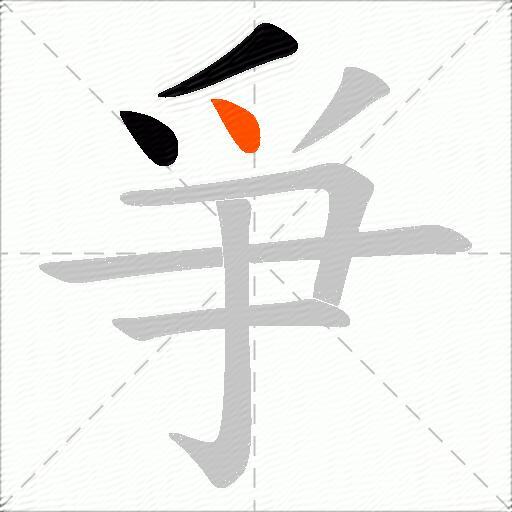 爭