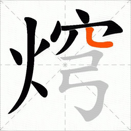 焪