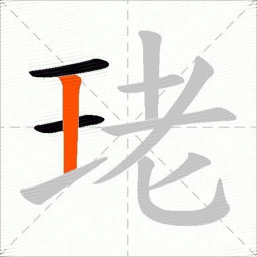 珯