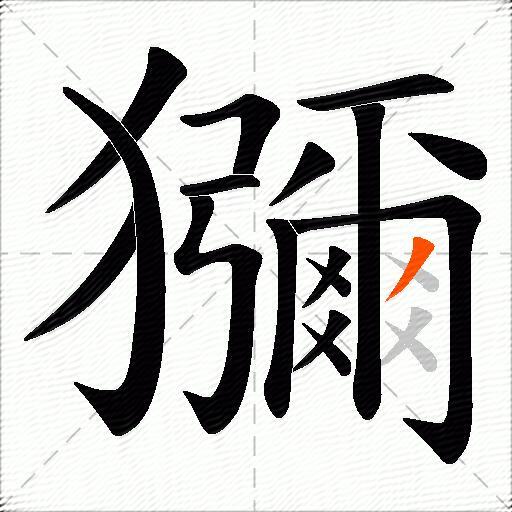 獼