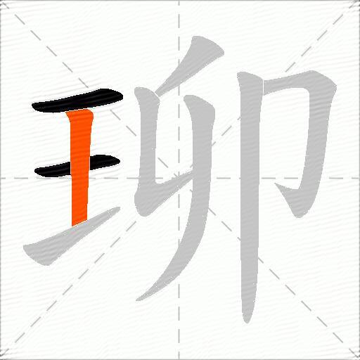 珋