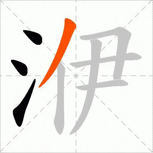 洢