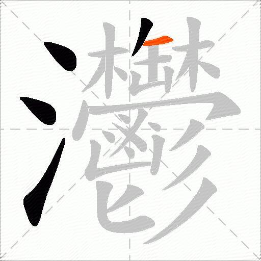 灪