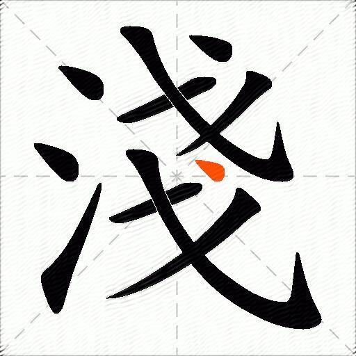 淺