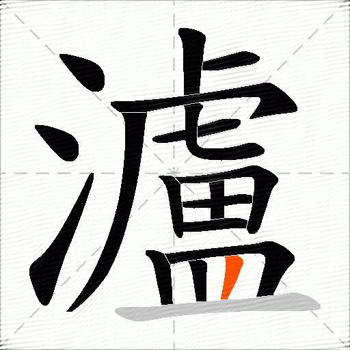 瀘