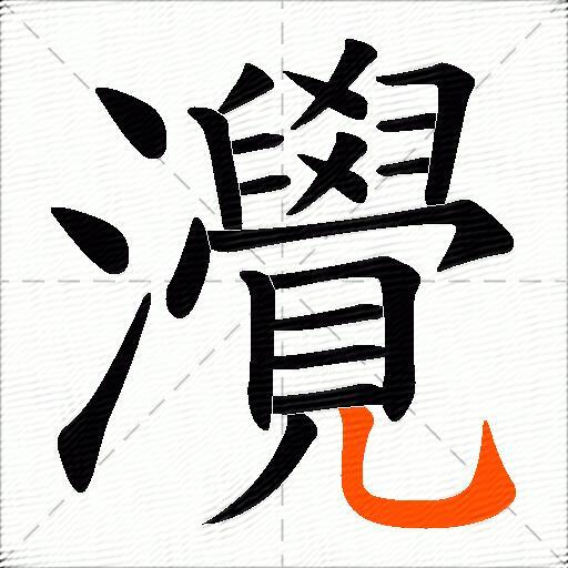 灚