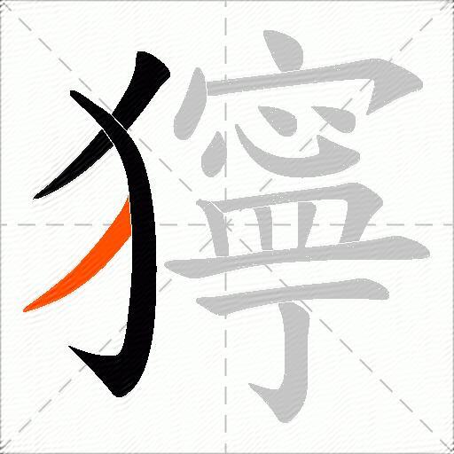 獰