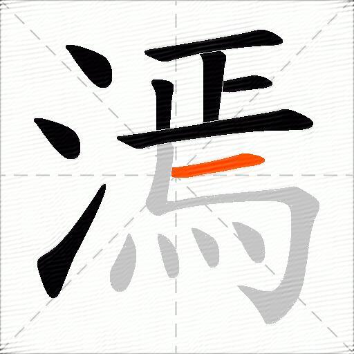 漹