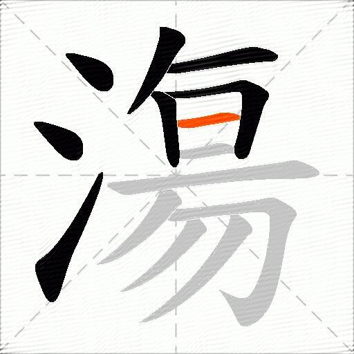漡