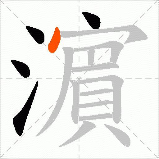 濵