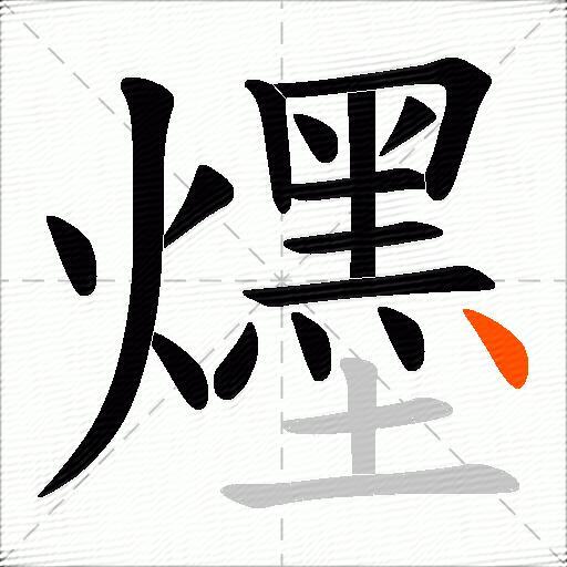 爅