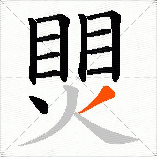 煛