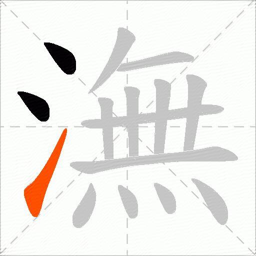 潕