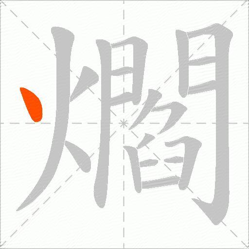 爓