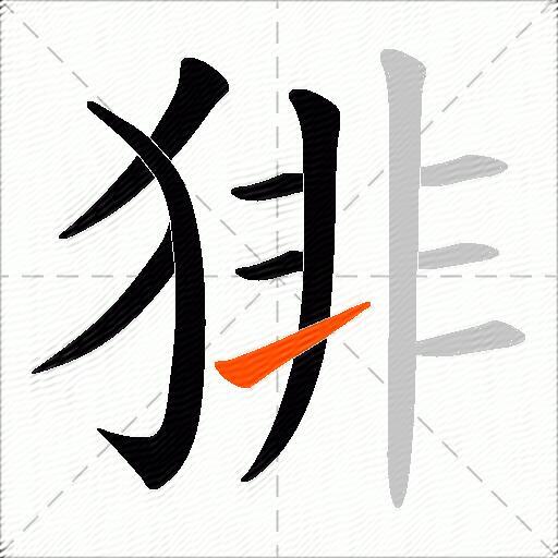 猅