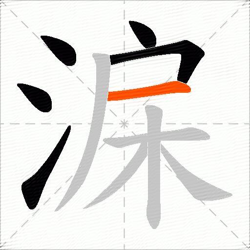 淭