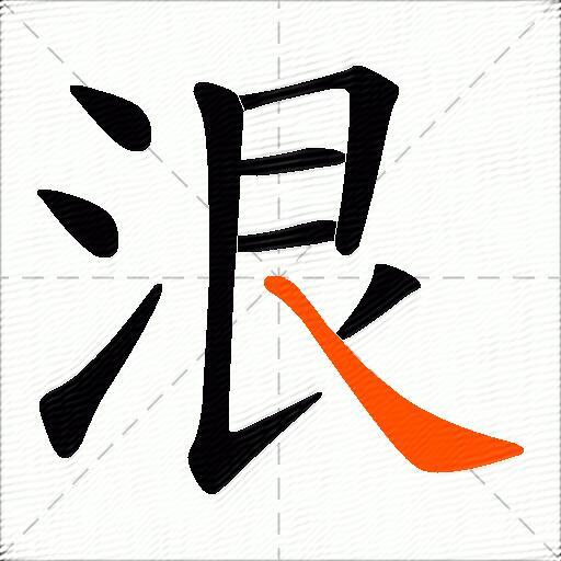 泿