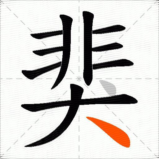 猆