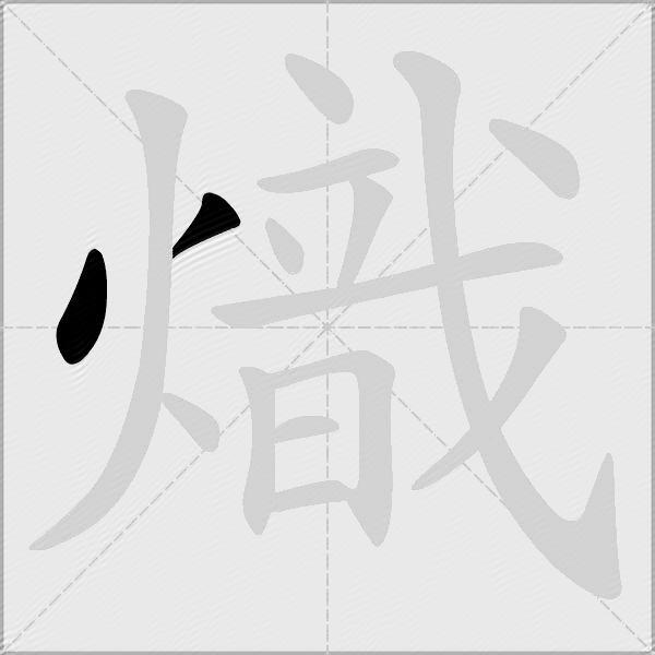 熾