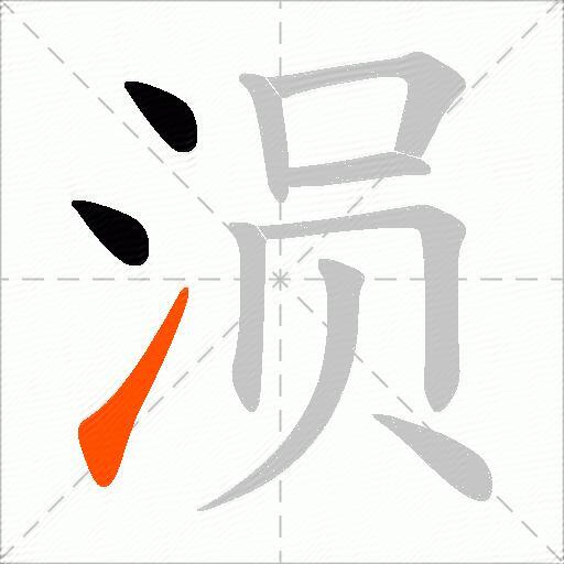 涢