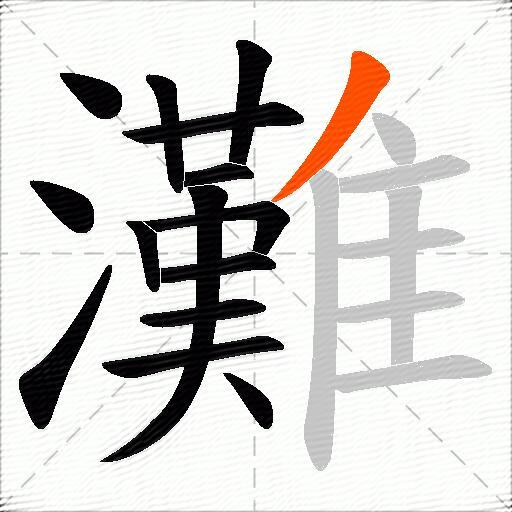 灘