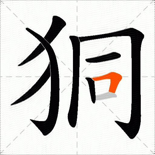 狪