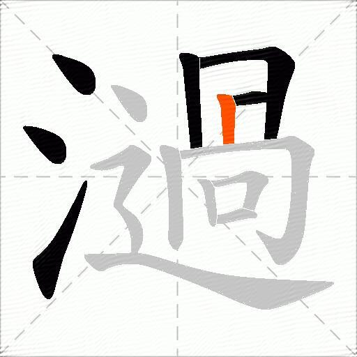 濄
