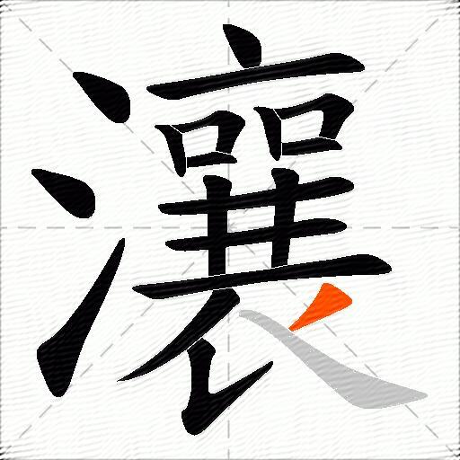 瀼