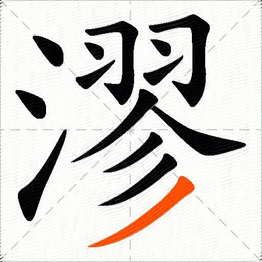 漻