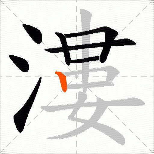 漊