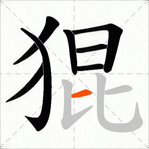 猑
