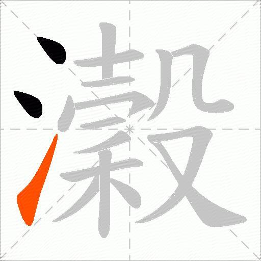 瀔