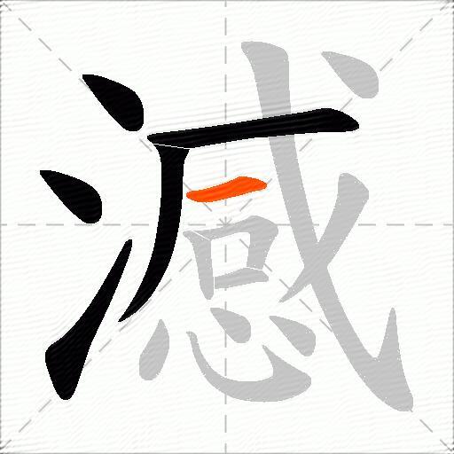 澸