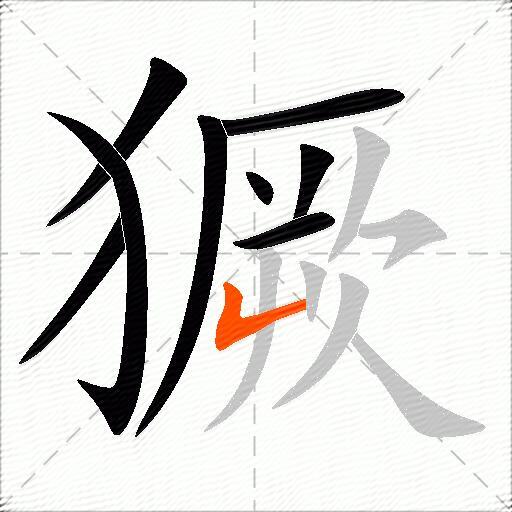 獗