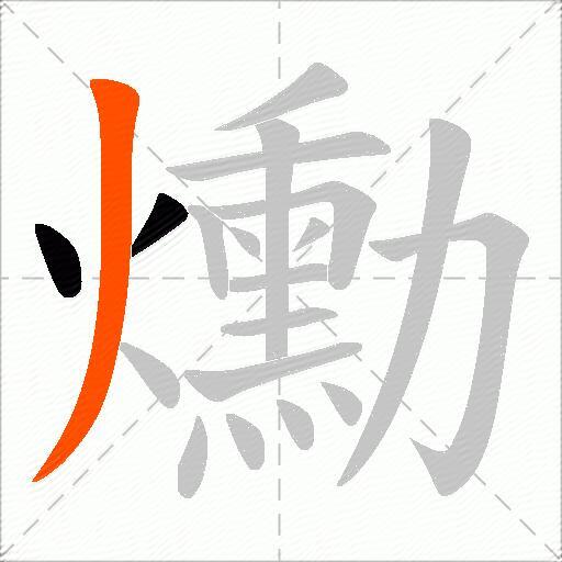 爋