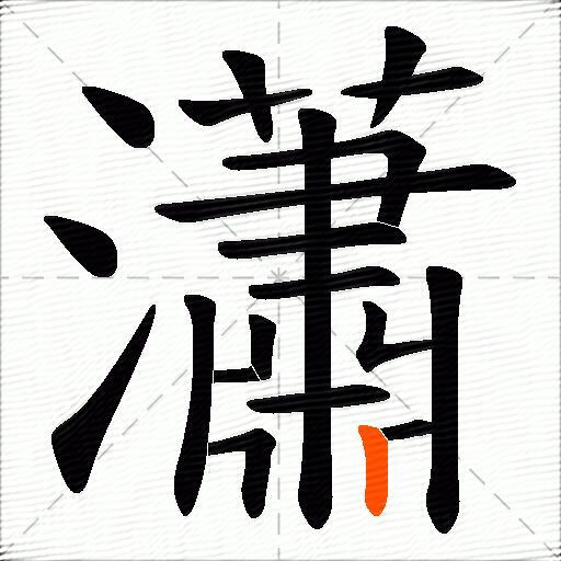 瀟