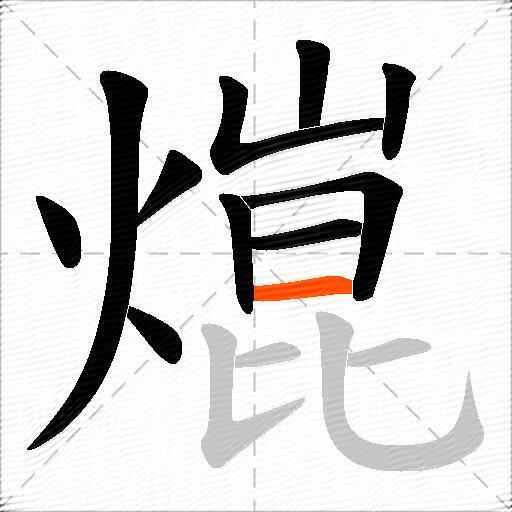 熴