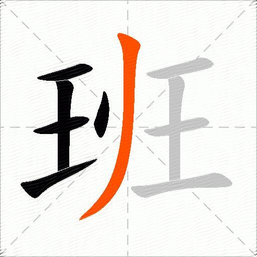 班