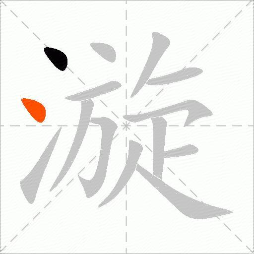 漩