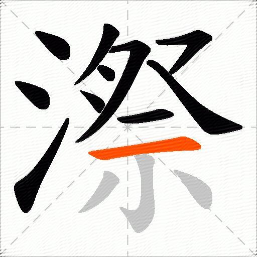 漈